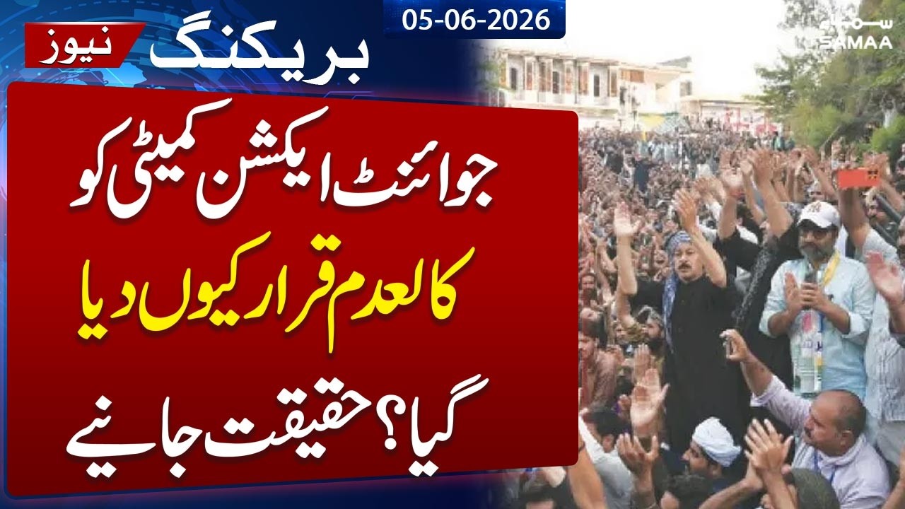 Azad Kashmir Government ban Jammu Kashmir Joint Awami Action Committee | Watch Reason