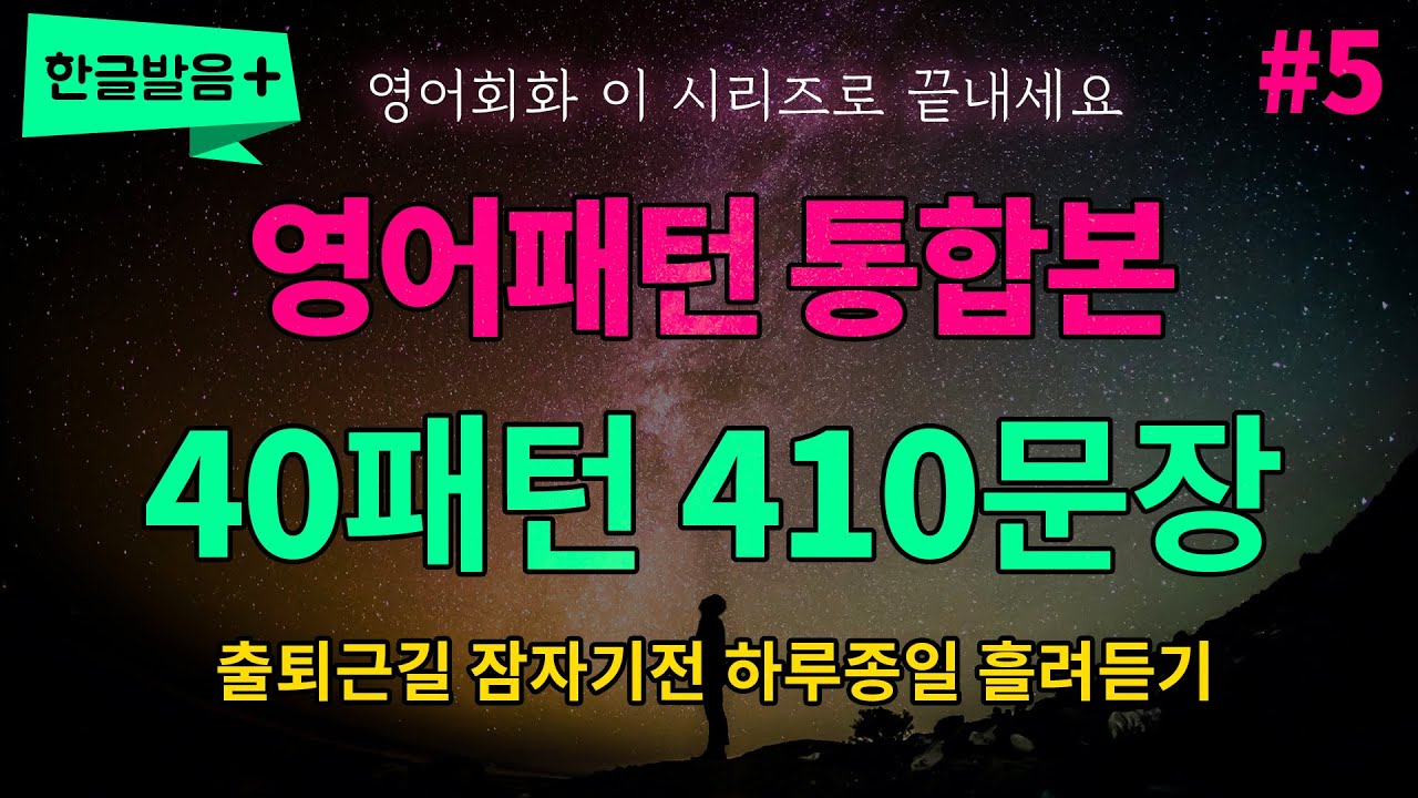 [영어패턴 통합본 #5] 40개 패턴 410문장 하루종일 반복듣기 흘려듣기 | 매일 들어보세요 영어가 들려요 영어로 말하게 됩니다