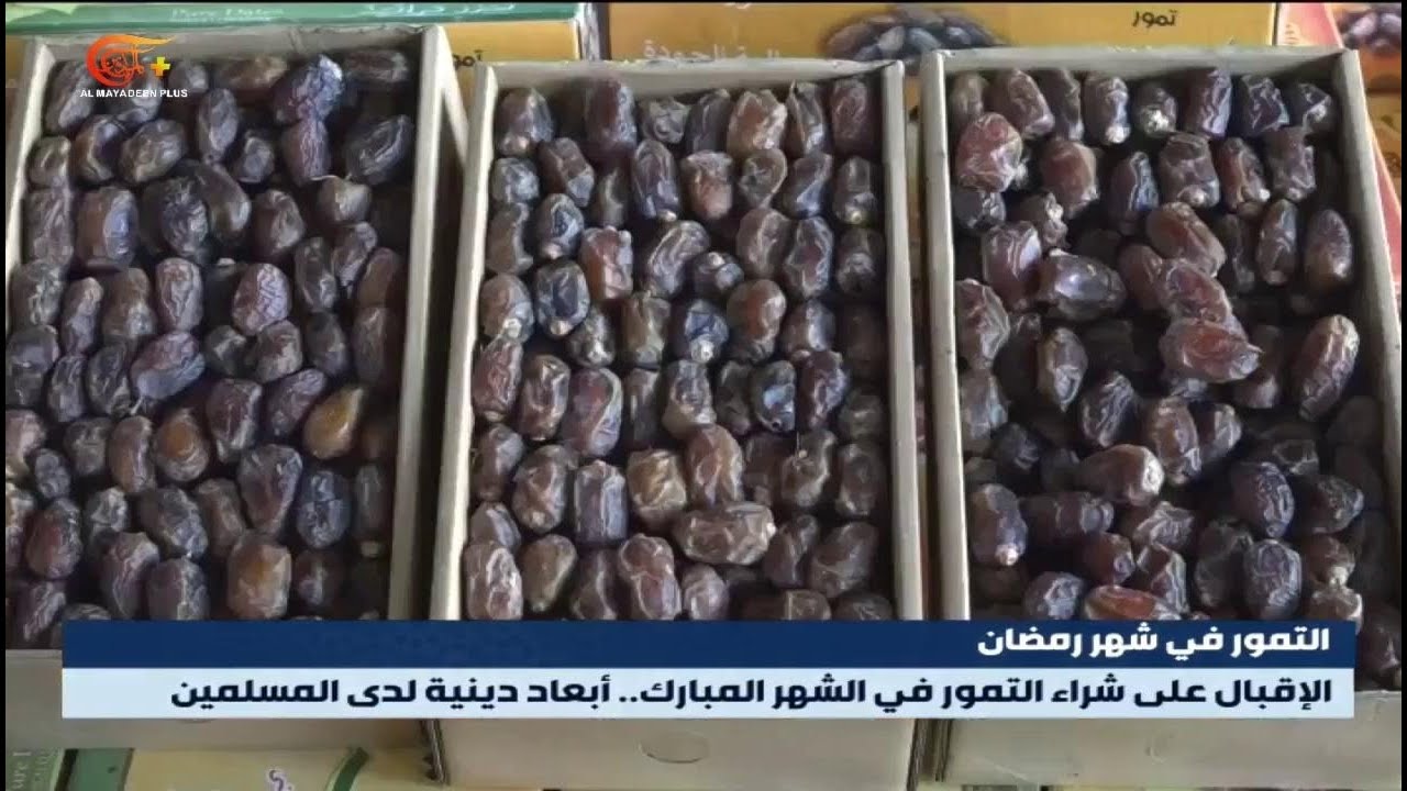 بين الفائدة الصحية والبعد الرّوحيّ... مكانٌ ثابتٌ للتّمور على موائد الإفطار | 2026-02-21