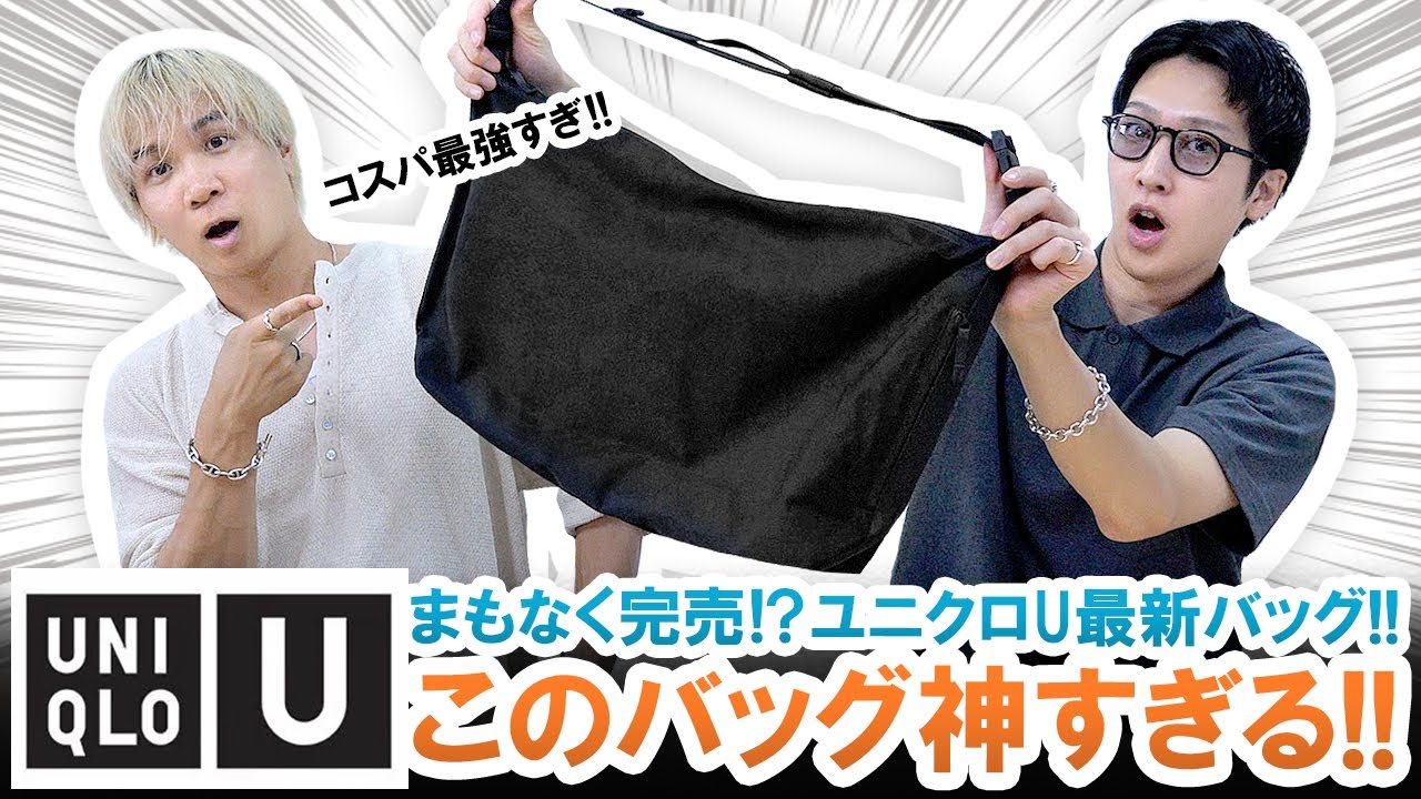 【UNIQLO U】コスパ最強名作バッグ爆誕!!ユニクロUの新作バッグを徹底紹介!!【間も無く完売】