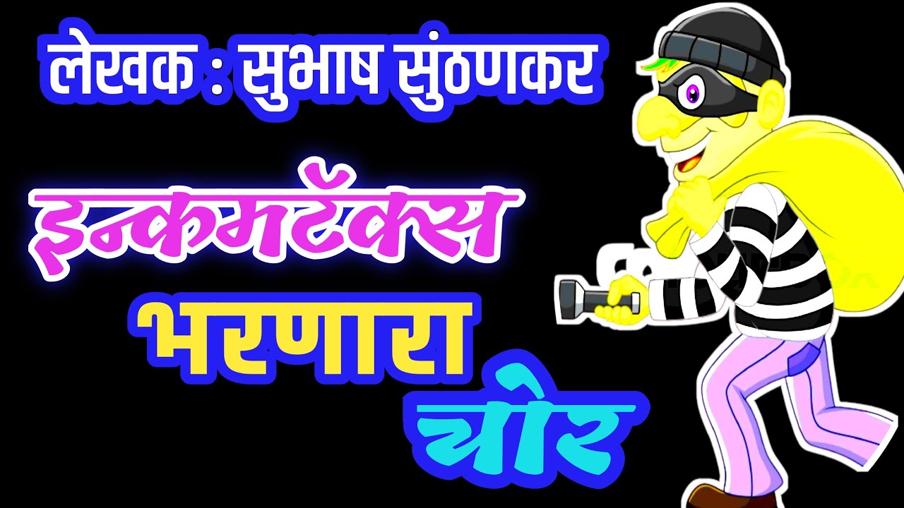 इन्कमटॅक्स भरणारा चोर| subhash sunthankar katha| deepak rege marathi kathavachan|