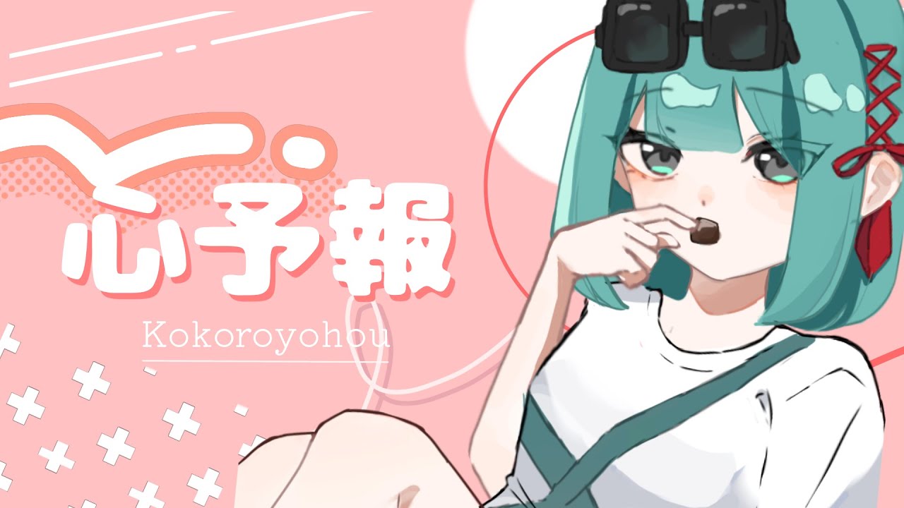 『心予報』歌ってみた！（サソリcover）