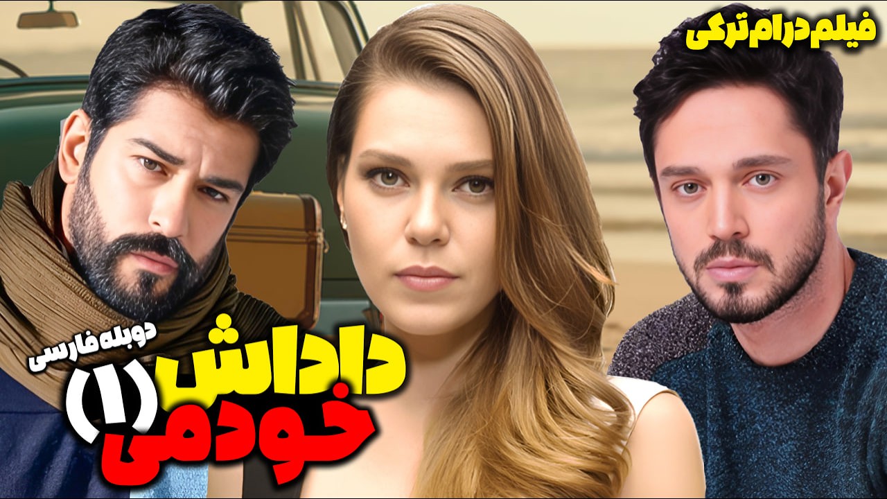 فیلم سینمایی درام کمدی داداش خودمی 1 با دوبله فارسی | Film Khareji| Kardashim Benim Film Doble Farsi