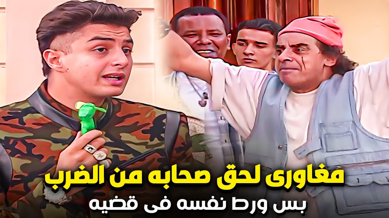 بلطجى المنطقة كان هيأدب صحاب مغاورى بس مغاورى لحقهم وراحو القسم وهناك حصلت مصيبة