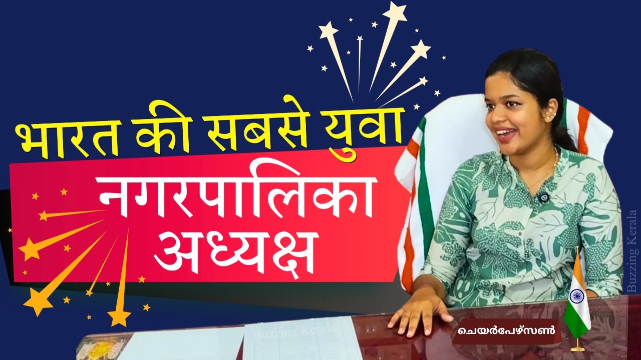 भारत की सबसे युवा नगरपालिका अध्यक्ष- दीया बीनू पुलिकाकण्डम #youngest #chairperson #india #kerala