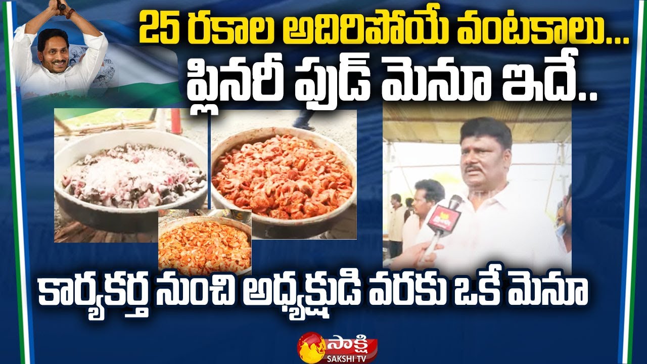 YSRCP Plenary 2022 Food Menu Full Details | YSRCP  Plenary Live Updates | CM Jagan |  Sakshi TV