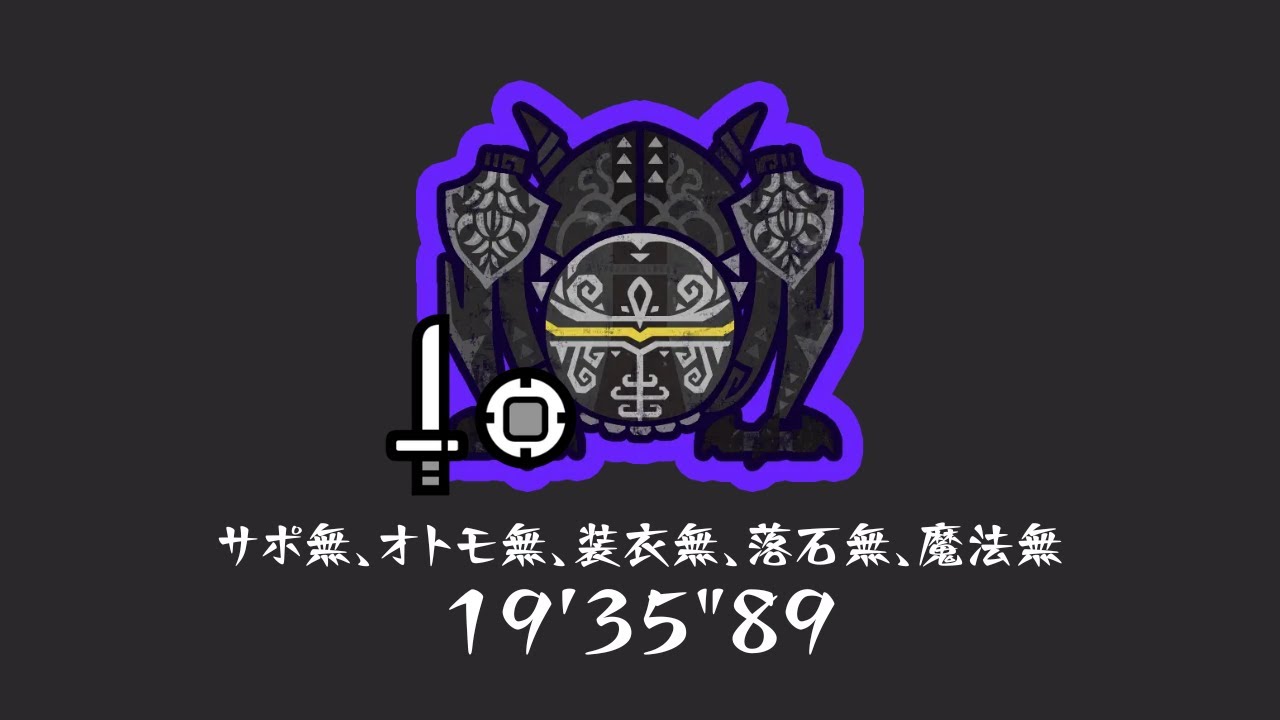 【MHWilds】完全ソロ 零式オメガ・プラネテス 片手剣 装衣/落石/魔法 無し19'35