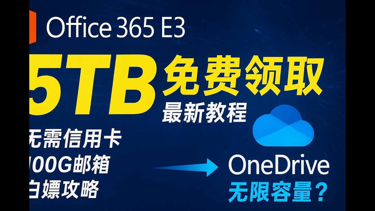 免费5TB网盘到手！Office 365 E3保姆级申请教程，教你绕过信用卡，轻松扩容OneDrive！