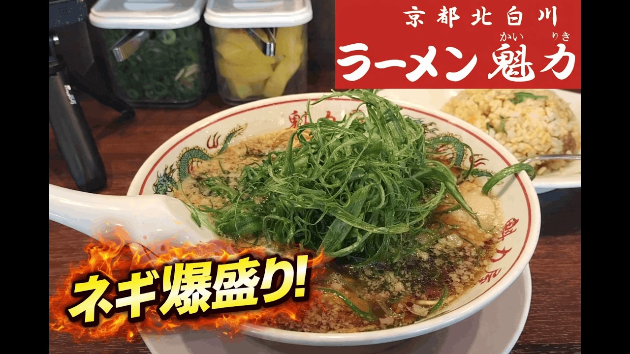 【明石ラーメン】九条ネギ山盛り！魁力屋であっさり醤油＋焼きめし定食が最強すぎた【明石】