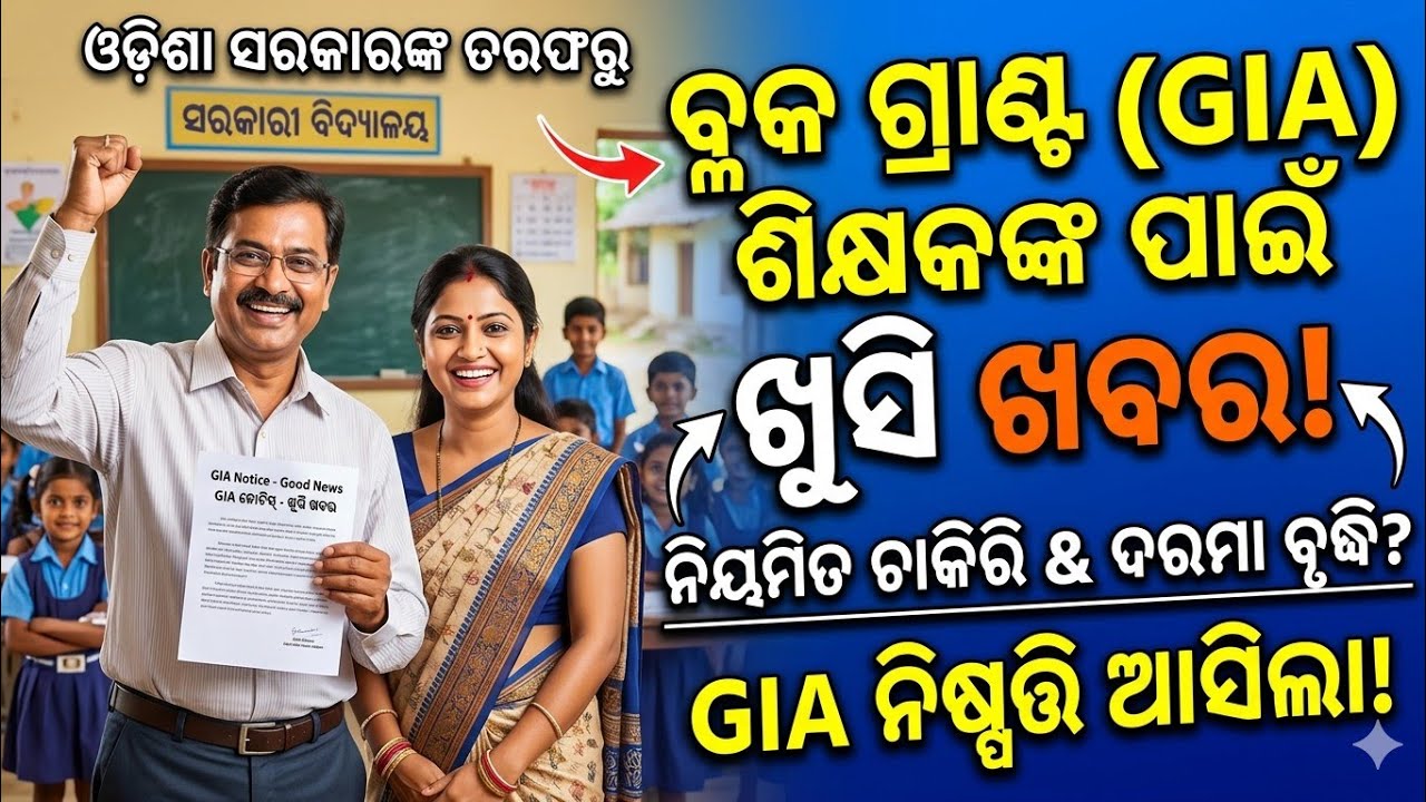 Grant-In-Aid ଶିକ୍ଷକ କର୍ମଚାରୀ 1994 GIA Rule ଅନୁସାରେ ସୁବିଧା ପାଇବେ  | ଶିକ୍ଷକଙ୍କୁ ମିଳିବ ଦରମା ଓ ପେନସନ |