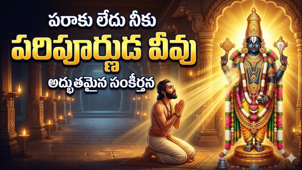 పరాకు లేదు నీకు పరిపూర్ణుడ వీవు....సంకీర్తన171