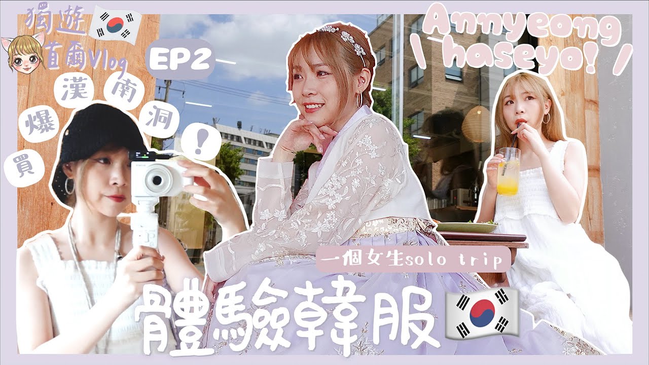 【獨遊首爾𝐕𝐋𝐎𝐆🇰🇷EP2✈️】韓服體驗!原來這裡是免費入場(?)🆓〰️漢南洞巨爆好買!🛒🛒🛒一人進餐廳不果⋯打電話求助了🆘