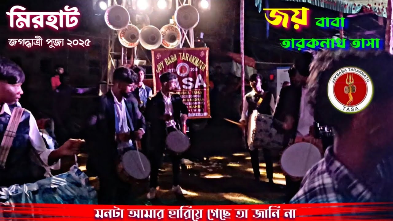 মনটা আমার হারিয়ে গেছে তা জানিনা 💥জয় বাবা তারকনাথ তাসা 💥(RANAGRAM • KANDI • MURSHIDABAD) #viralvideo 