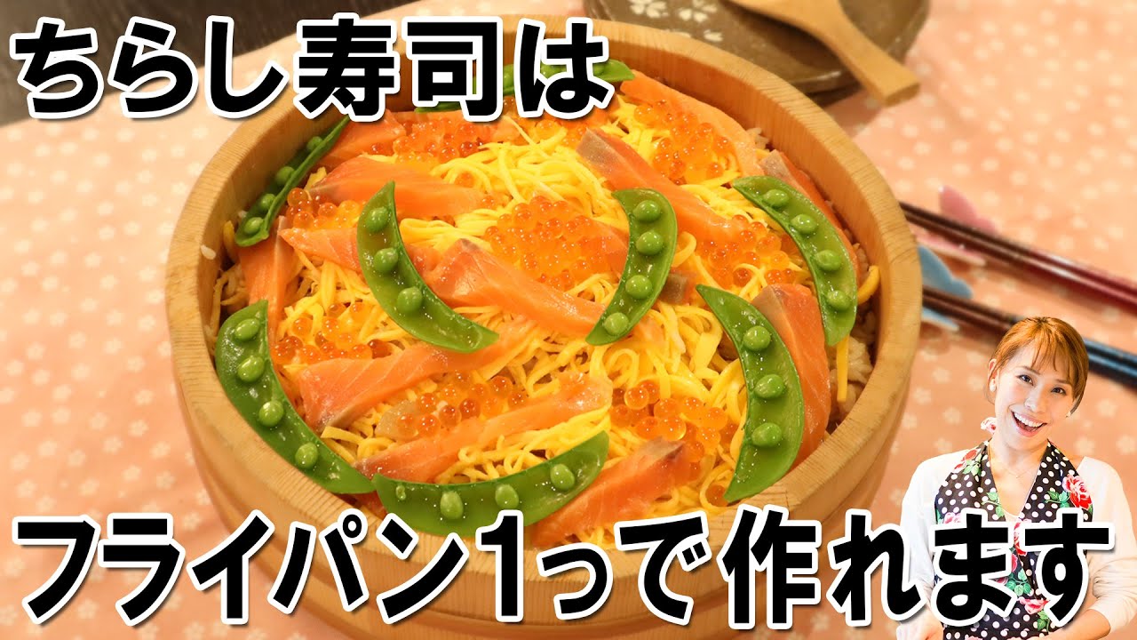 3つの極意で！！最高に美味しいちらし寿司を作ろう！／みきママ