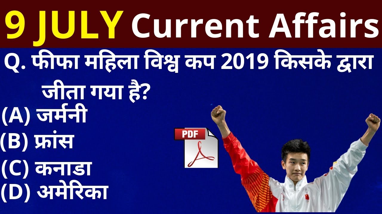 GK: current affairs - 9 July 2019 current affairs - current affairs in Hindi