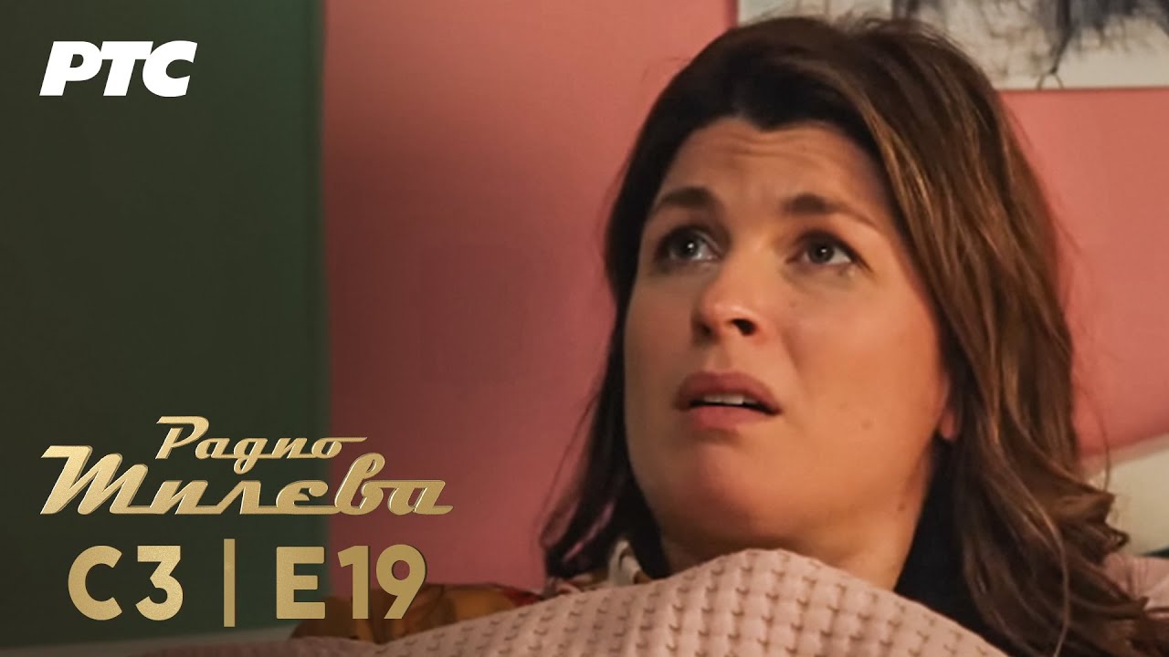 Radio Mileva | Sezona 3 | Epizoda 19 (domaća serija)
