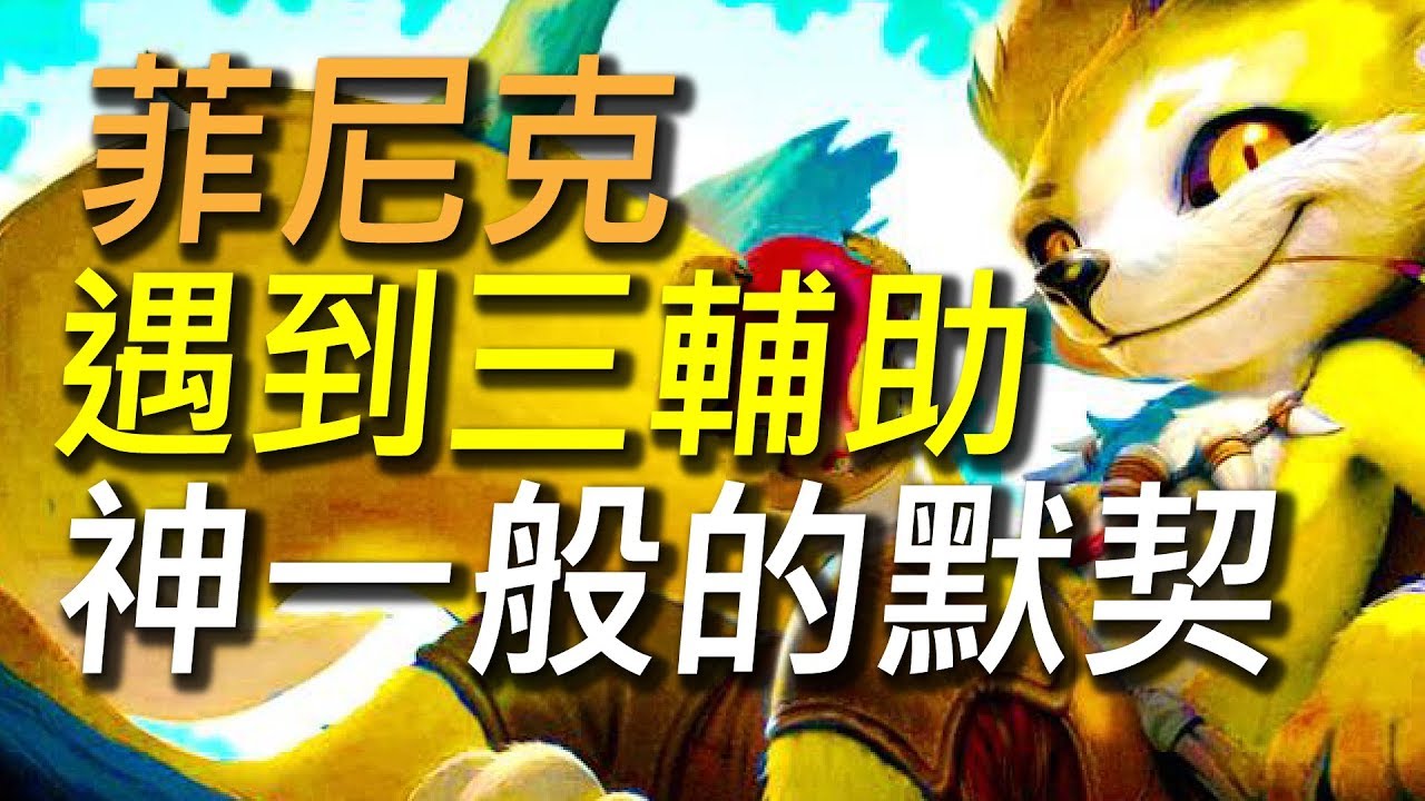 【傳說對決】永不放棄菲尼克#11三輔助要怎麼贏？愛麗絲佩娜走魔龍路!？神一般默契帶領我們逆轉勝！
