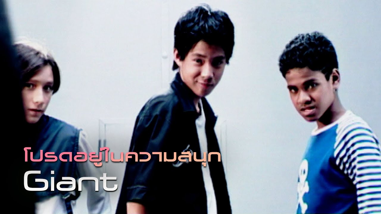 โปรดอยู่ในความสนุก : Giant [Official MV]