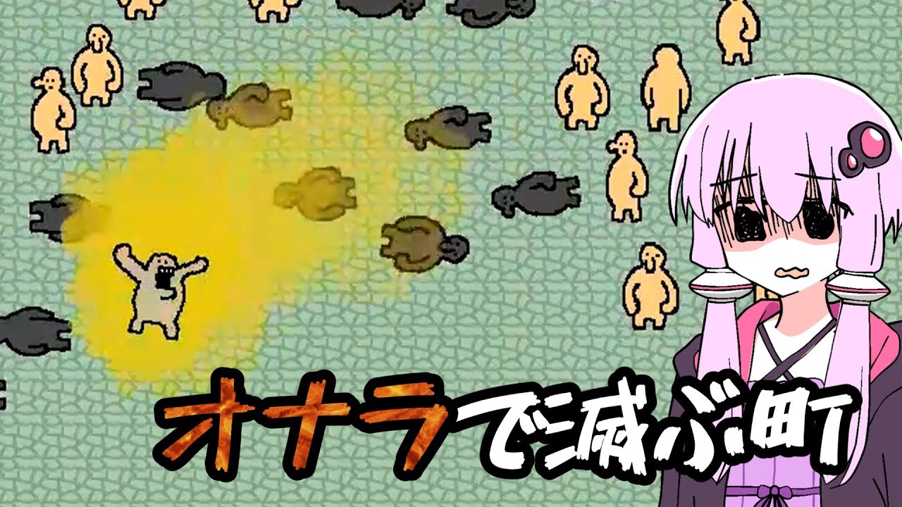 限界までおならをガマンしたら…町が滅んだ！！　【バカゲー/Voiceroid実況/結月ゆかり/ずんだもん/Voicevox/にんにくマン】