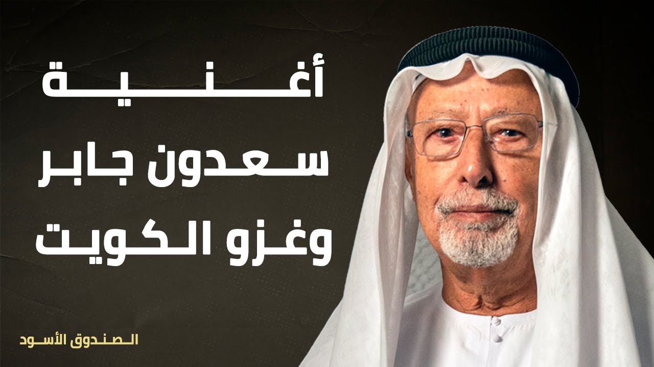 أغنية سعدون جابر وغزو الكويت