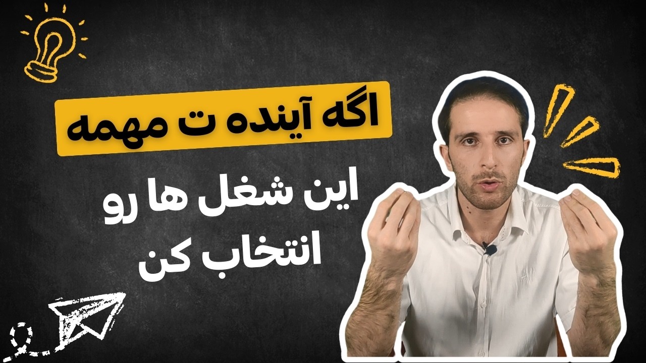 لیست مشاغلی ثروت‌سازی که هوش مصنوعی خلق کرده و ارزش یاد گرفتن دارن رو اینجا بهت میگم