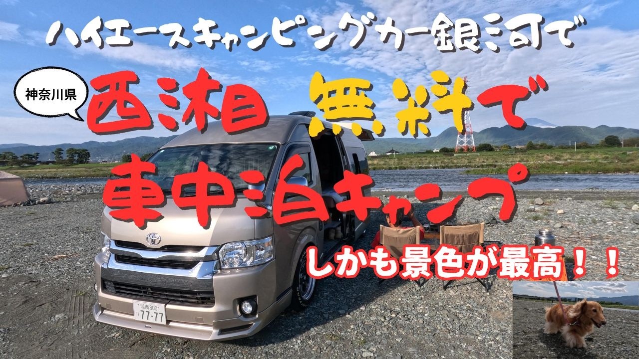 ハイエースキャンピングカー銀河で神奈川県の酒匂川健楽ふれあい広場で無料車中泊キャンプ。景色が最高！きれいな川や鉄橋を渡る電車や富士山まで見える#キャンピングカー #ハイエース #車中泊  #キャンプ