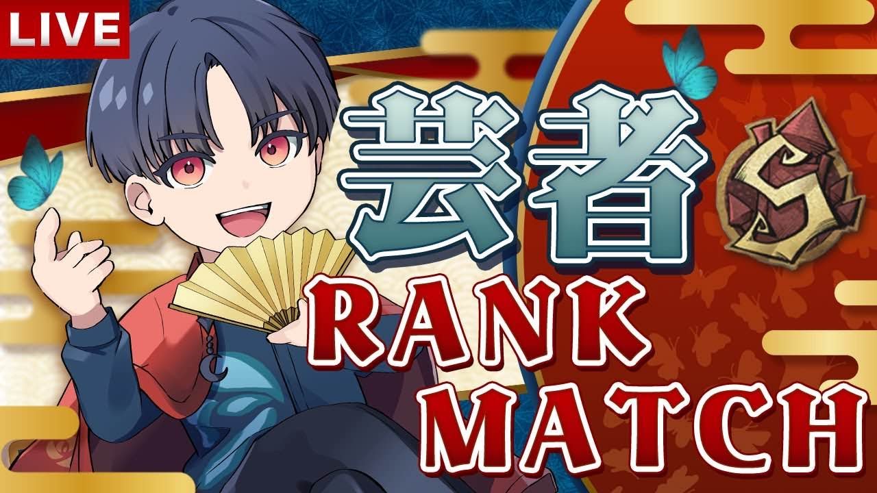 【芸者：勝率95%】芸者ランクマ配信！20戦連続無敗記録更新中！
