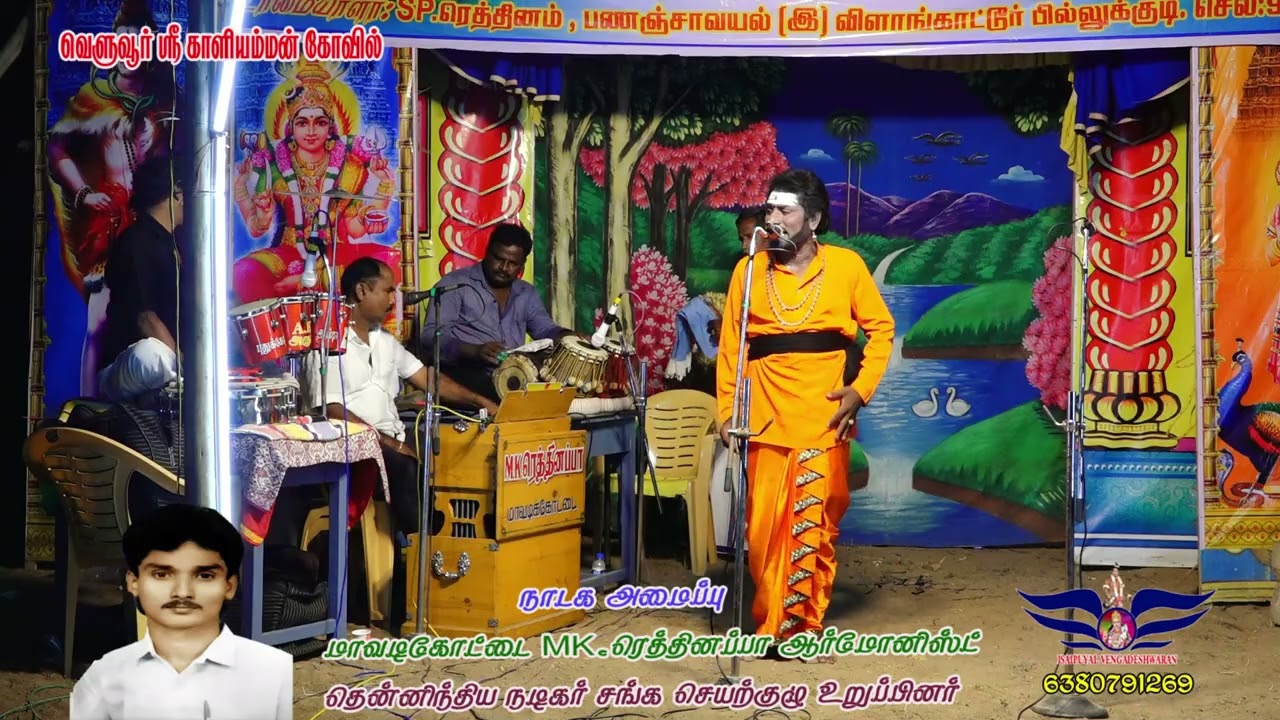 சத்தியகீர்த்தியாக மேலப்பட்டு KPA.காளிமுத்து அவர்கள் அரிச்சந்திரா நாடகம் வெளுவூர் 2025
