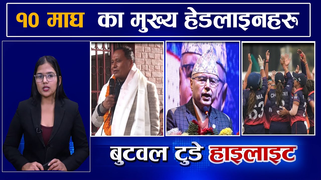 Today news | nepali news | 10 Magh 2082 | बुटवल टुडे हाइलाइट |#hilights #news #butwaltoday #election