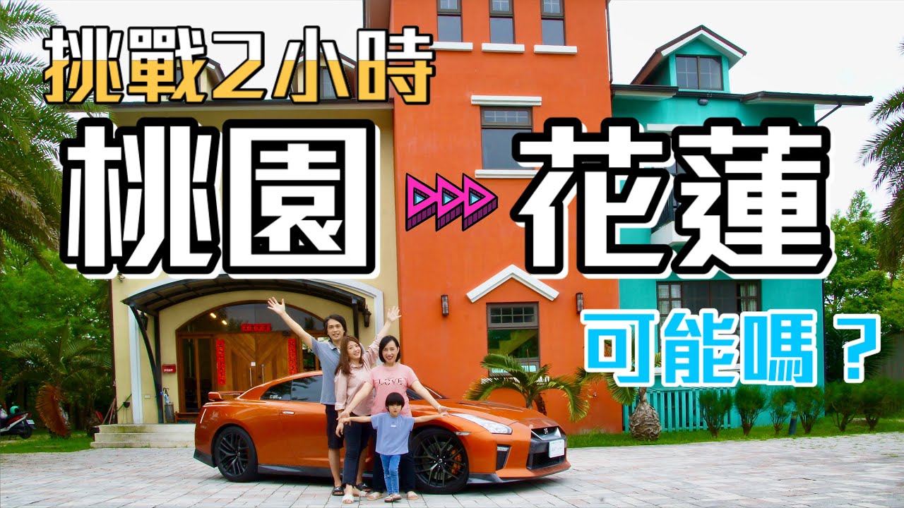 是蘇花改快？還是GT-R快？享受一家四口，三天兩夜 花蓮輕旅行 花蓮EP1 \親子旅遊/ BAT design