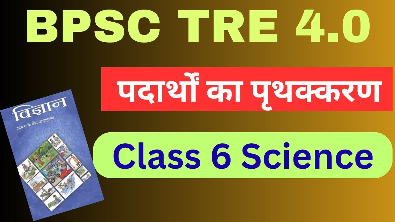 BPSC TRE 4 Science | NCERT Class 6 Science Chapter 3 पदार्थों का पृथक्करण |