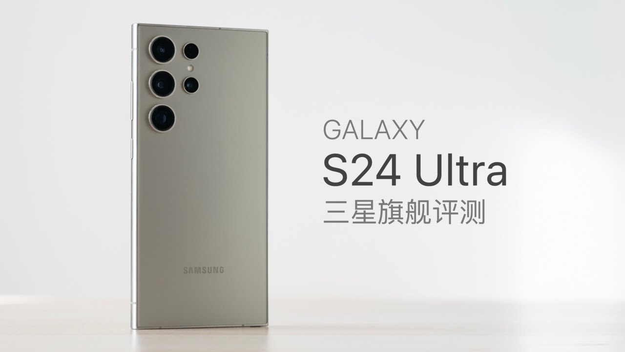 三星 S24 Ultra 评测：AI 时代来了