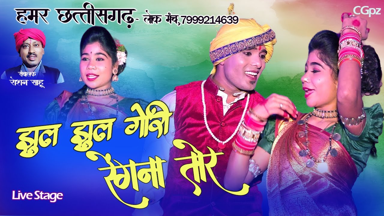 झूल झूल गोरी रेंगना तोर||हमर छत्तीसगढ़ लोक मंच||cg live stage program||रोशन साहू||7999214639