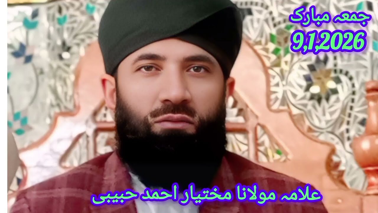 مولانا مختیار احمد کی جمعہ شریف کی ایمان افروز تقریر | جمعہ کا بیان 