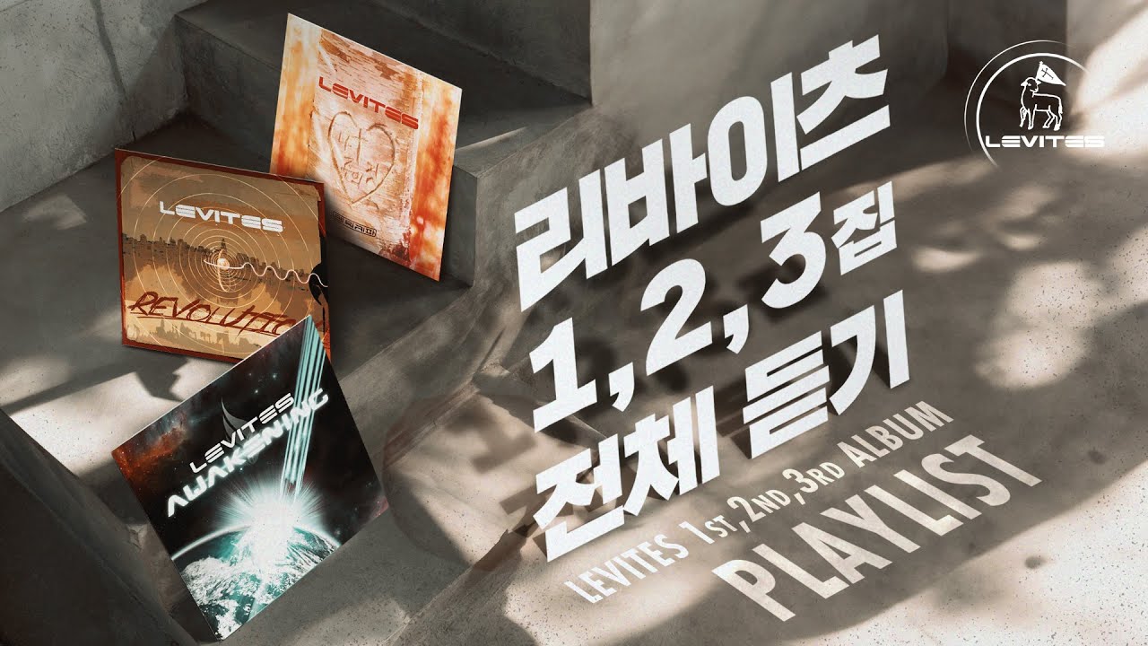 리바이츠 앨범 1,2,3집 전체 듣기 | Levites Album | 찬양모음 | 스캇 브래너 | 리바이츠 | Playlist