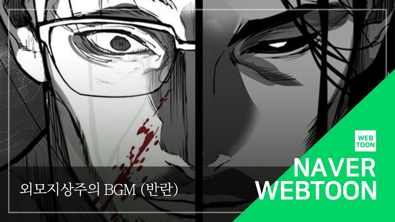 [네이버 웹툰 BGM] 외모지상주의 - 반란