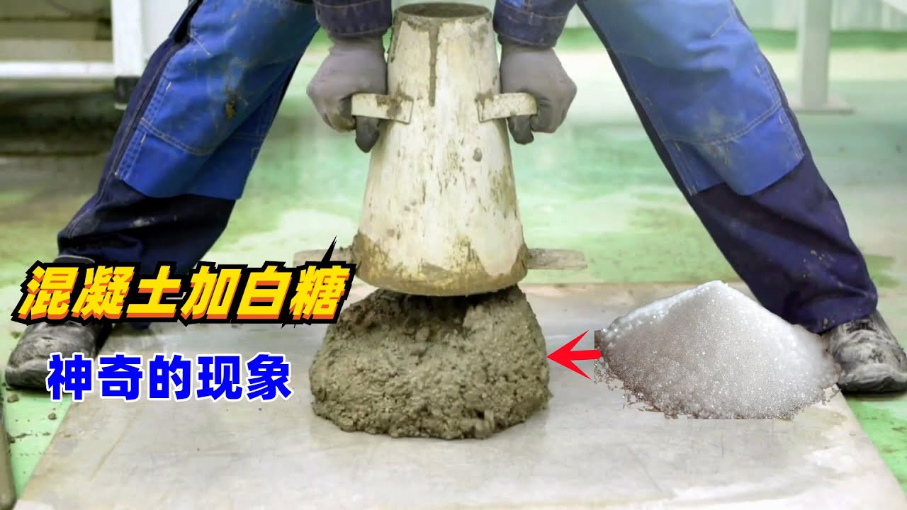 建筑工人在混凝土里加白糖，发生不可思议的现象，真是一物降一物