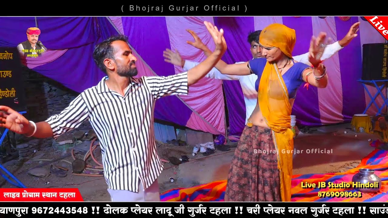 एक और गुर्जर गुजरिया का देसी डांस !! कृष्णा कन्हैया का न्यू भजन !! गायक भोजराज गुर्जर !! टहला लाइव