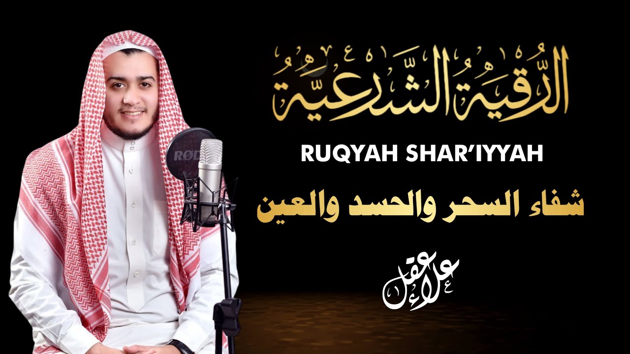 الرقية الشرعية لعلاج كل الأمراض [الحسد والعين والمس] شفاءُ بإذن الله || علاء عقل