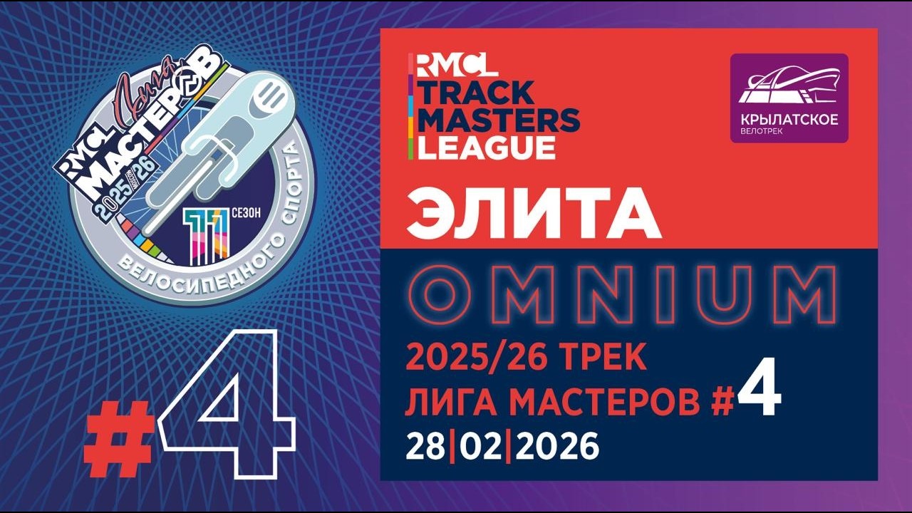 ELITE – OMNIUM | 2025-26 RMCL #04 RCA CUPЭЛИТА – OMNIUM