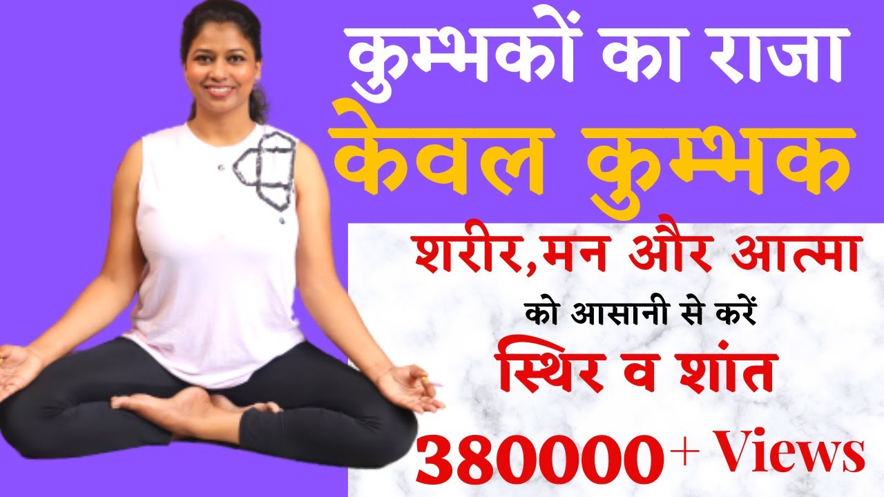 केवल कुम्भक Kevala Kumbhak Automatic Breath Retention Short Meditation #kumbhak @yogawithshaheeda