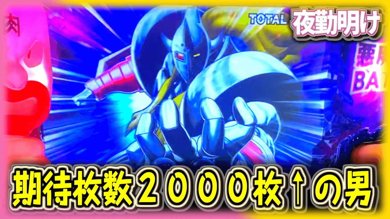 パチスロ キン肉マン ～夢の超人タッグ編～  激アツの悪魔将軍バトル　【夜勤明け 