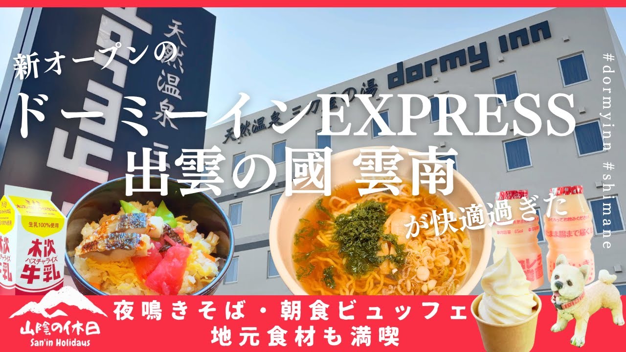 【島根旅行】新オープンのドーミーインEXPRESS出雲の國 雲南｜サウナ・温泉・夜鳴きそば・朝食ビュッフェも堪能。奥出雲葡萄園も【山陰グルメ旅】