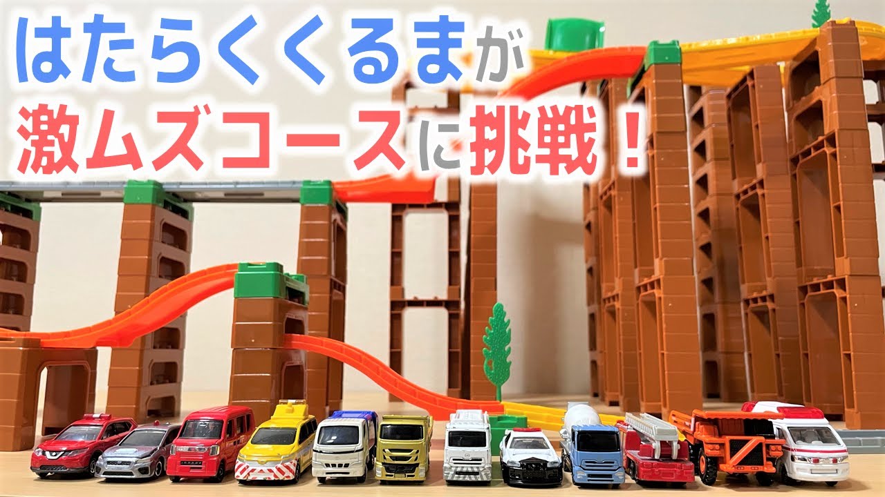 はたらくくるまのトミカがスキージャンプのような大きなジャンプ台やS字カーブがある様々な激ムズコースに挑戦！