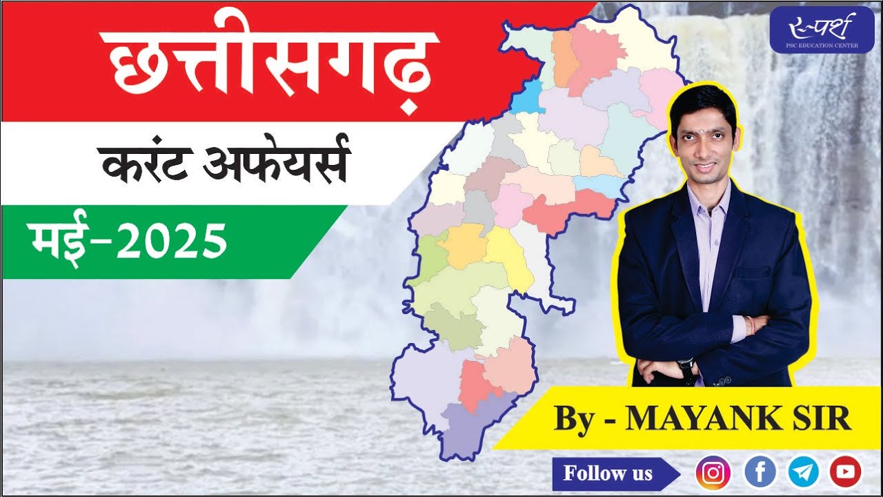 छत्तीसगढ़ करंट अफेयर्स || मई-2025 || Chhattisgarh C.A.|| #cgpsc #currentaffairs #chhattisgarh