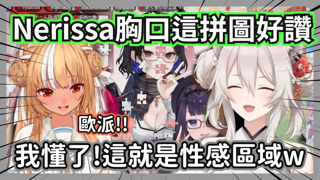 看到Nerissa拼圖的性感