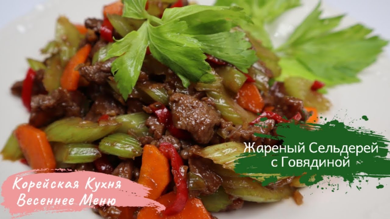 Жареный Сельдерей с Говядиной Рецепт Stir-fried Celery with Beef Recipe 셀러리고기볶음 만들기