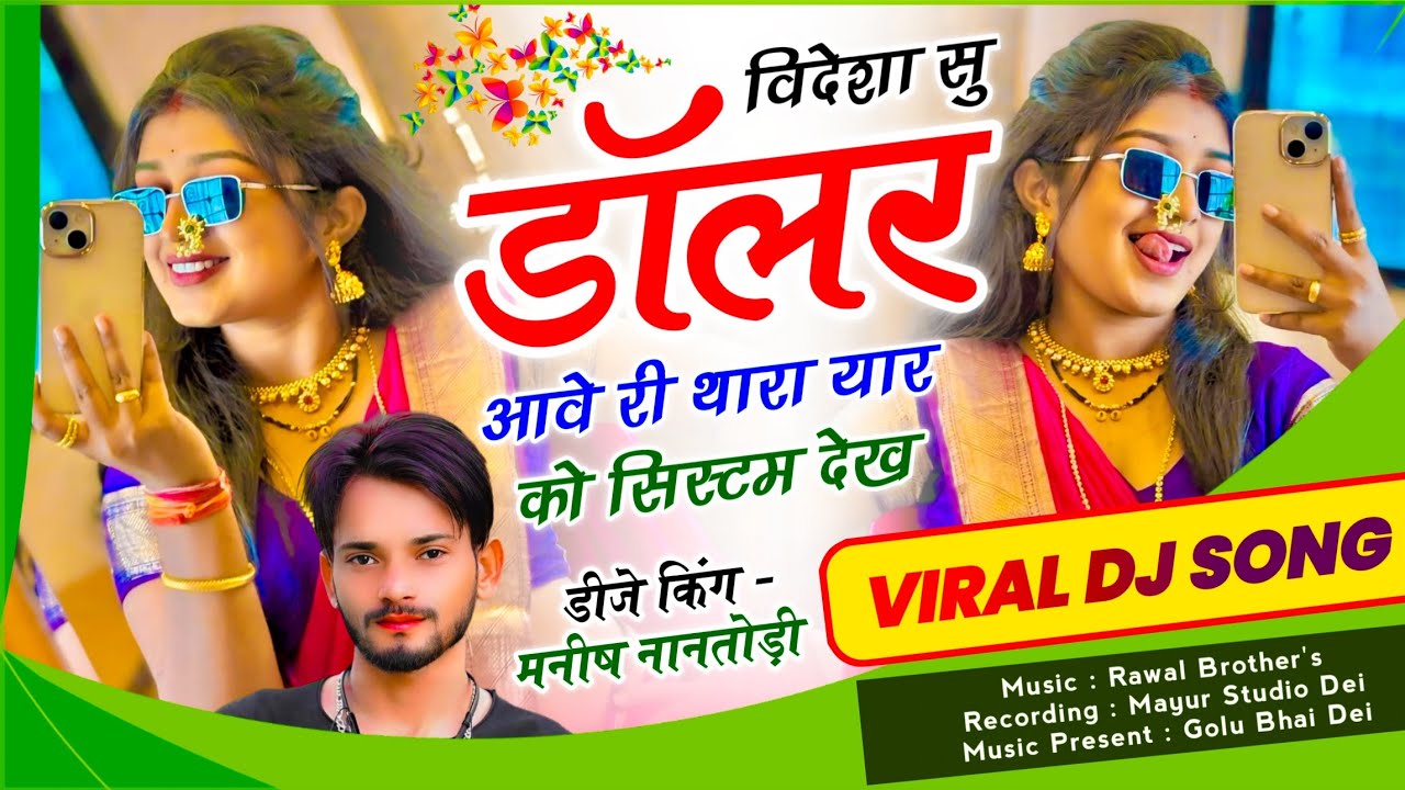 धमाके पर धमाकेदार सोंग | विदेशा सु डॉलर आवे री थारा यार को सिस्टम देख | टिप्पर : मनीष नानतोड़ी