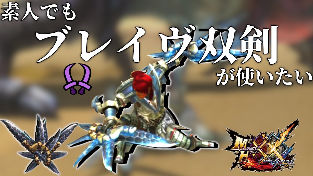 素人でもブレイヴ双剣が使いたい！！！【MHXX】