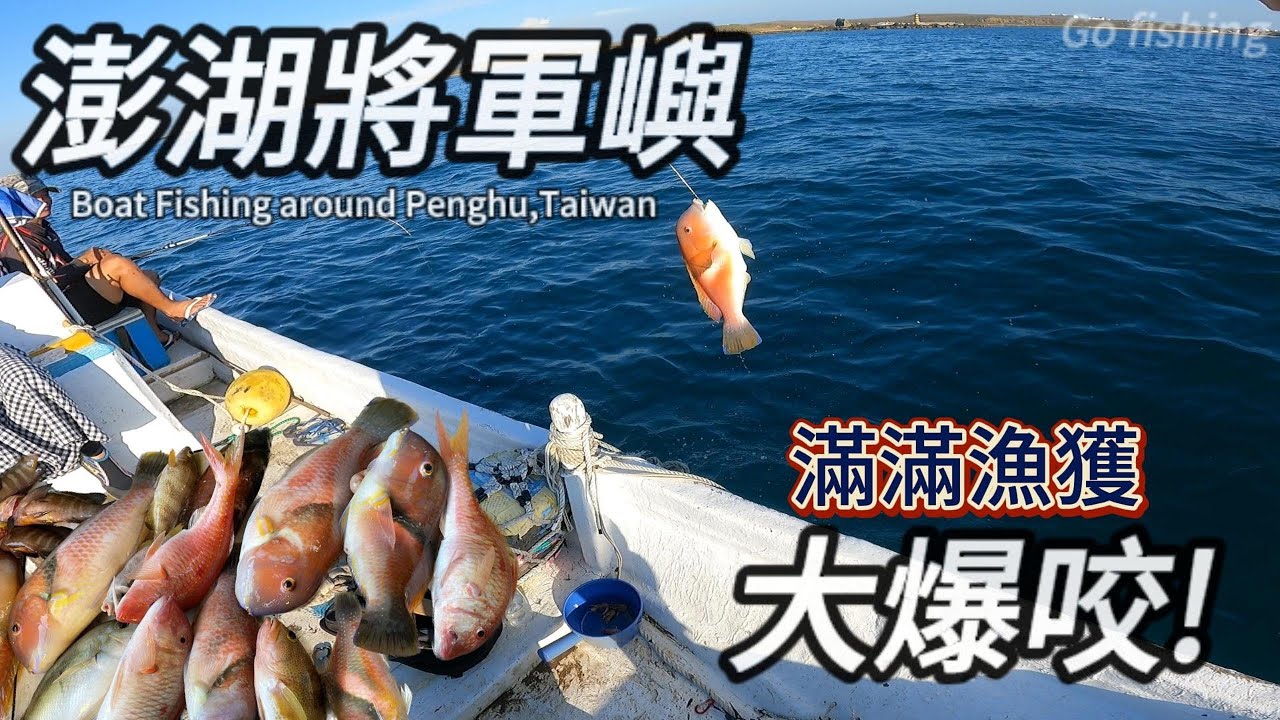 在澎湖的小島體驗船釣!居然滿滿漁獲大豐收?